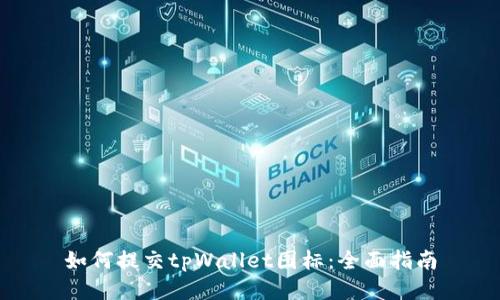 如何提交tpWallet图标：全面指南