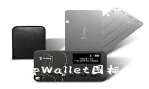 如何提交tpWallet图标：全面指南
