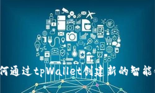 如何通过tpWallet创建新的智能链？