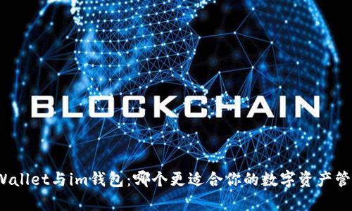 tpWallet与im钱包：哪个更适合你的数字资产管理？