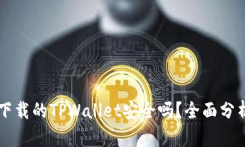 外国ID下载的TPWallet安全吗？全面分析与指南