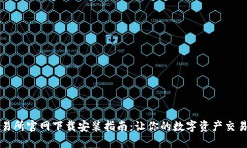 热币交易所官网下载安装指南：让你的数字资产交易更轻松