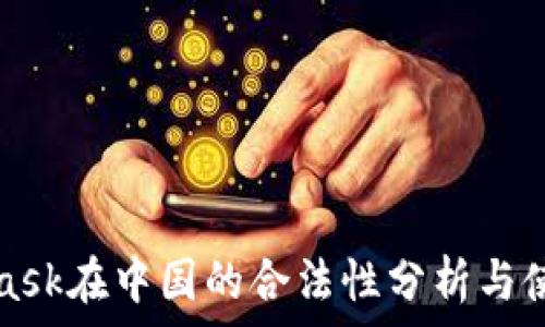  
MetaMask在中国的合法性分析与使用指南