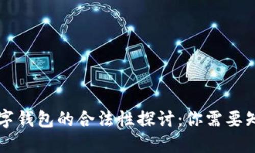 区块链数字钱包的合法性探讨：你需要知道的一切