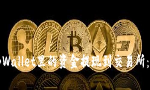 如何将tpWallet里的资金提现到交易所：完整指南