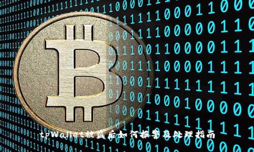 tpWallet被盗后如何报警及处理指南
