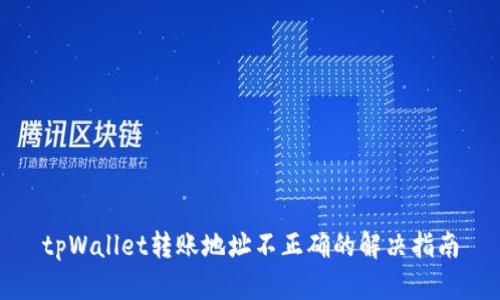 tpWallet转账地址不正确的解决指南
