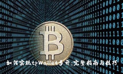 如何实现tpWallet多开：完整指南与技巧