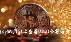 如何在tpWallet上查看USDT余