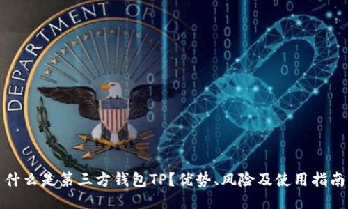 什么是第三方钱包TP？优势、风险及使用指南