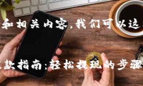要制定一个和相关内容，我们可以这样处理：


tpWallet提款指南：轻松提现的步骤与注意事项