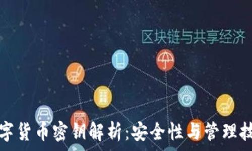   
数字货币密钥解析：安全性与管理技巧