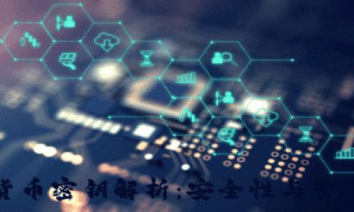   
数字货币密钥解析：安全性与管理技巧