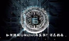 如何辨别tpWallet的真伪? 详