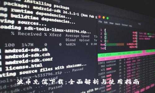 波币充值下载：全面解析与使用指南