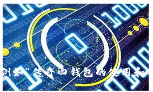 关于“传奇四钱包在tp里创建哪个”的具体内容并不明确，但我可以帮助你思考一个与“传奇”相关的主题，例如“传奇四钱包的使用和特点”。请让我知道你的具体需求，或者我可以为你提供一个与“传奇四钱包”相关的以及大纲和内容的框架。