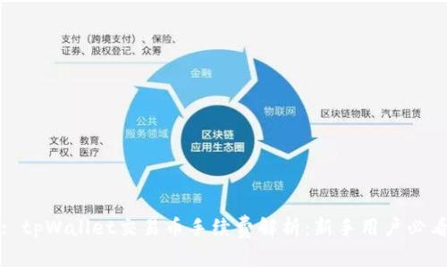 : tpWallet交易币手续费解析：新手用户必看