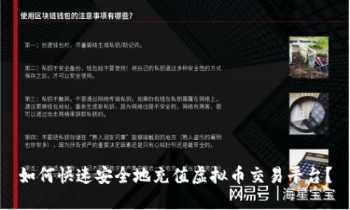 如何快速安全地充值虚拟币交易平台？
