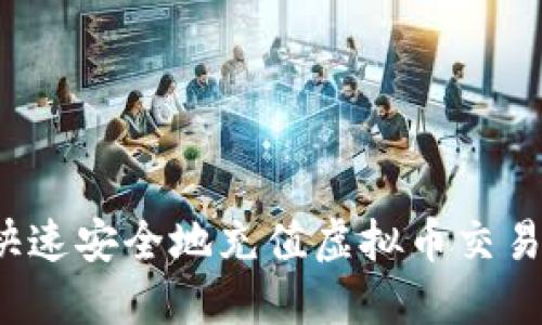 如何快速安全地充值虚拟币交易平台？