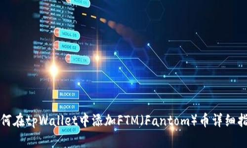 如何在tpWallet中添加FTM（Fantom）币详细指南