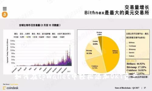 如何在tpWallet中轻松添加OKT资产