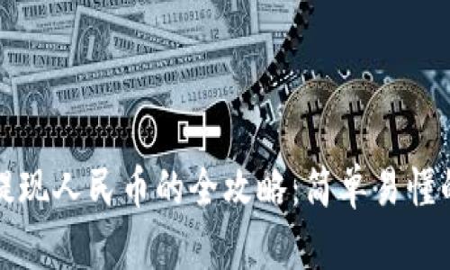 tpWallet提现人民币的全攻略：简单易懂的操作步骤