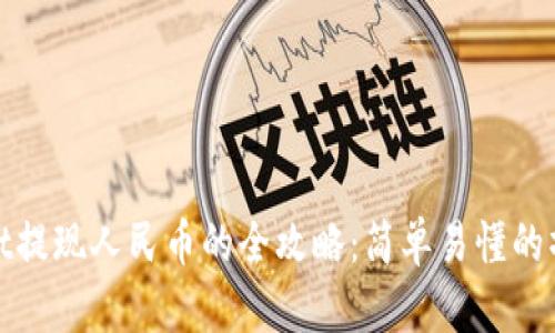 tpWallet提现人民币的全攻略：简单易懂的操作步骤
