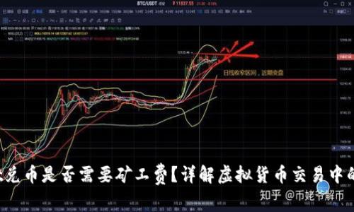  tpWallet兑币是否需要矿工费？详解虚拟货币交易中的费用问题