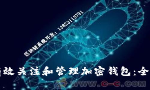 如何有效关注和管理加密钱包：全面指南