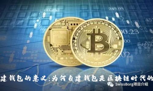 区块链自建钱包的意义：为何自建钱包是区块链时代的必然选择