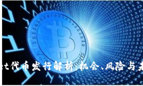 tpWallet代币发行解析：机会、风险与未来展望