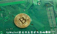 tpWallet实名信息需求及影响