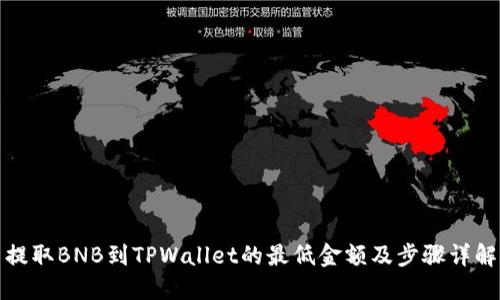提取BNB到TPWallet的最低金额及步骤详解
