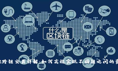 tpWallet跨链交易详解：如何高效实现不同链之间的资产转移？