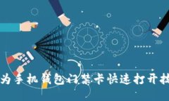 华为手机钱包门禁卡快速