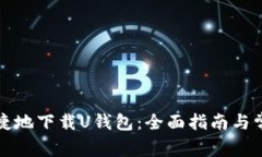 如何安全便捷地下载U钱包