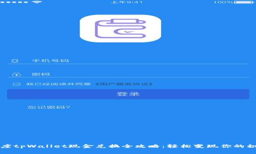 百度tpWallet现金兑换全攻略：轻松变现你的积分