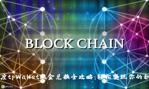 百度tpWallet现金兑换全攻略：轻松变现你的积分