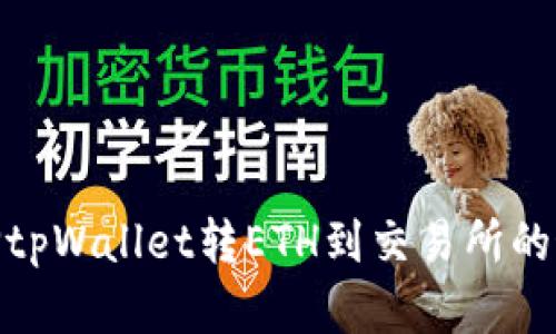 如何选择tpWallet转ETH到交易所的最佳通道