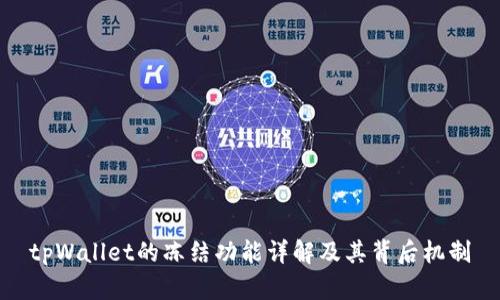 tpWallet的冻结功能详解及其背后机制