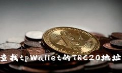 如何快速查找tpWallet的TR