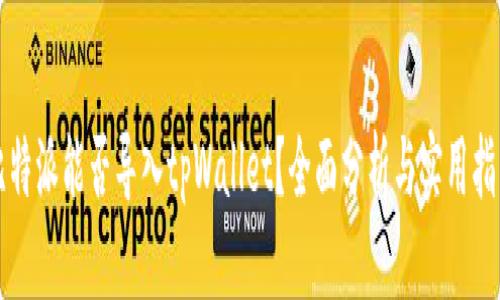 比特派能否导入tpWallet？全面分析与实用指南