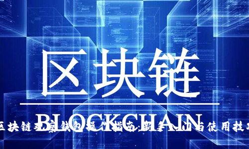 区块链观察钱包操作指南：新手入门与使用技巧