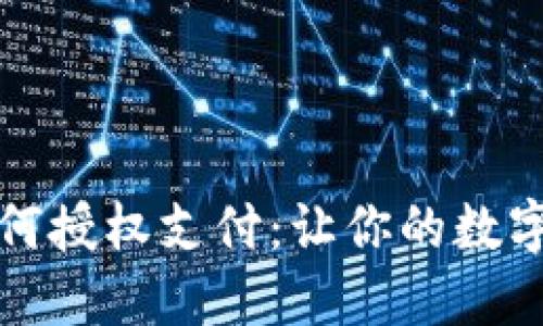 区块链钱包如何授权支付：让你的数字资产安全流通