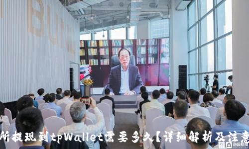   
交易所提现到tpWallet需要多久？详细解析及注意事项