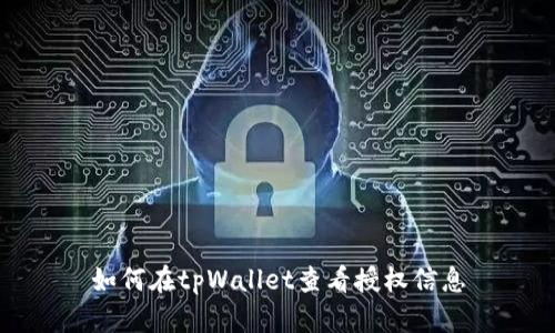 如何在tpWallet查看授权信息