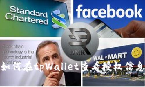 如何在tpWallet查看授权信息