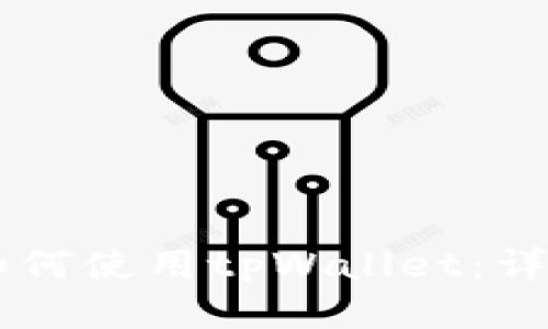 币安用户如何使用tpWallet：详细使用教程