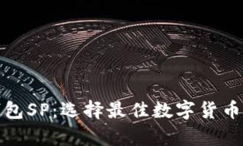 数字币钱包SP：选择最佳数字货币存储方案