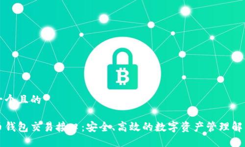 思考一个且的

虚拟币钱包交易接口：安全、高效的数字资产管理解决方案
